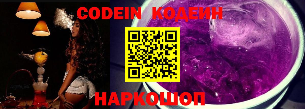 Codein Purple Drank  Кодеин Purple Drank  Вход с VPN  Выкса 